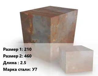 Поковка квадратная 210х460 L=2.5 Сталь: У7